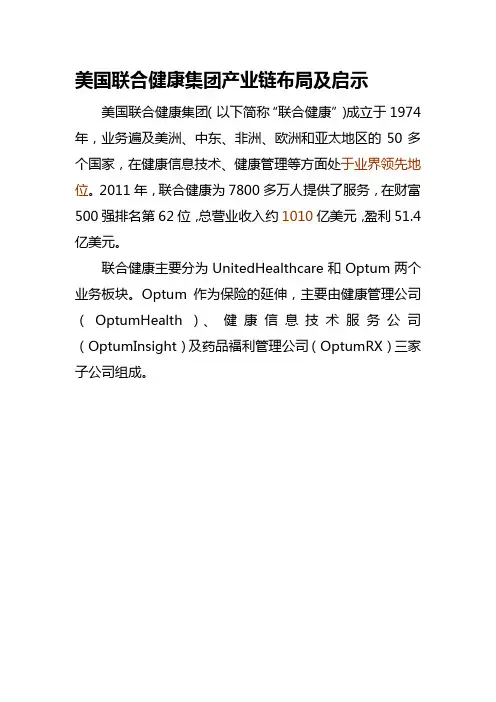 美国联合健康集团健康产业布局及启示