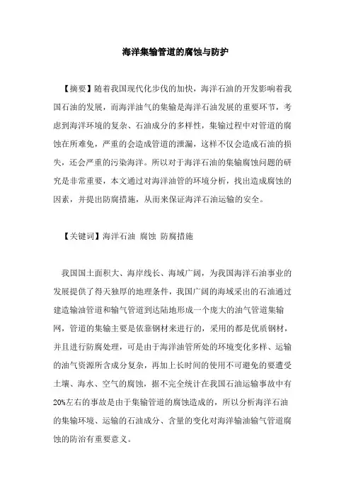 海洋集输管道的腐蚀与防护
