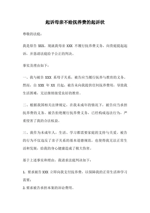 起诉母亲不给抚养费的起诉状