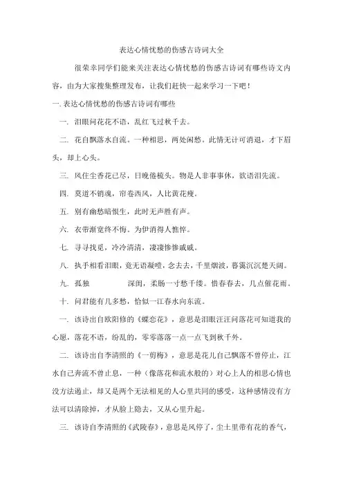 表达心情忧愁的伤感古诗词