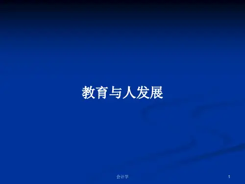 教育与人发展PPT学习教案