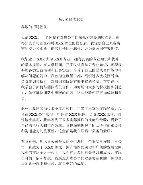 bec初级求职信