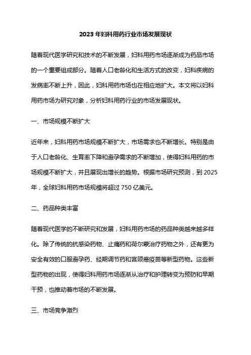 2023年妇科用药行业市场发展现状