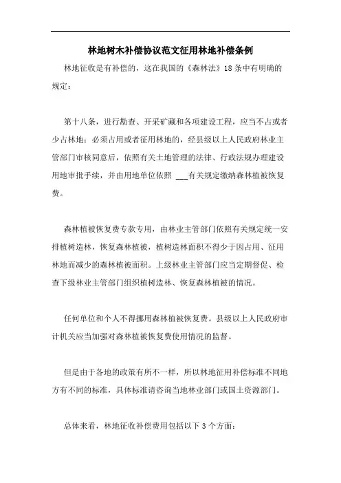 2020年林地树木补偿协议范文征用林地补偿条例