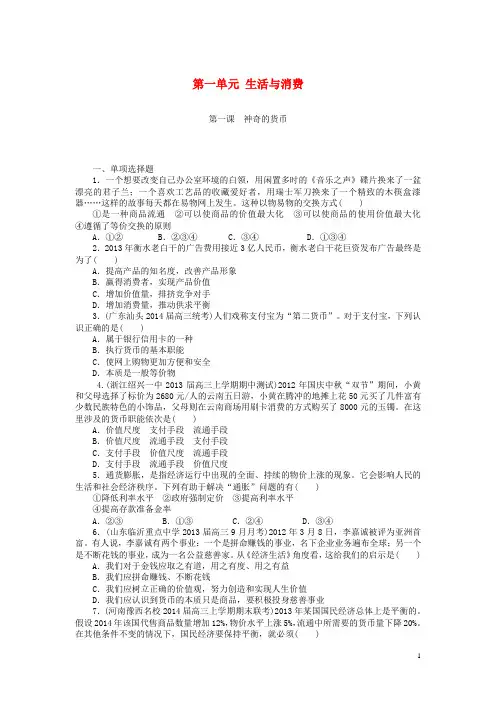 高考政治大一轮复习 第一单元 生活与消费课时检测(含解析)新人教版必修1