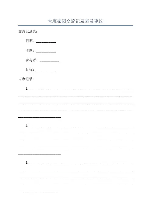 大班家园交流记录表及建议