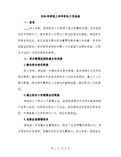 2024年学校上半年安全工作总结(三篇)