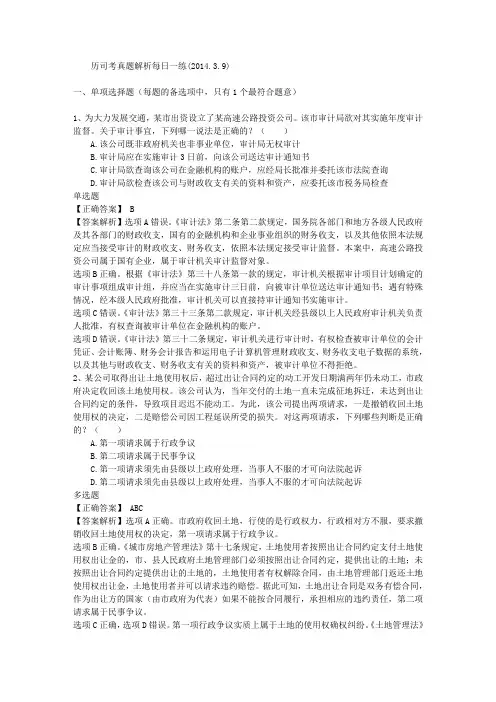 历司考真题解析每日一练(2014.3.9)