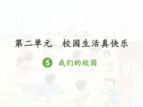 (部编版)一年级上道德与法治《我们的校园》完美课件PPT