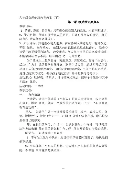 小学六年级心理健康教育教案全册