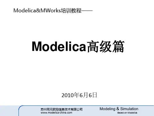 3 MWorks培训_Modelica实例教程_高级篇