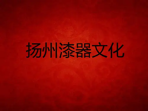 扬州漆器文化 ppt