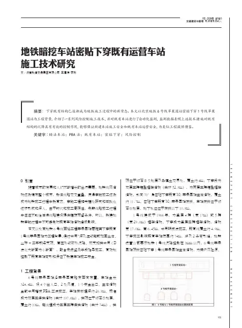 地铁暗挖车站密贴下穿既有运营车站施工技术研究