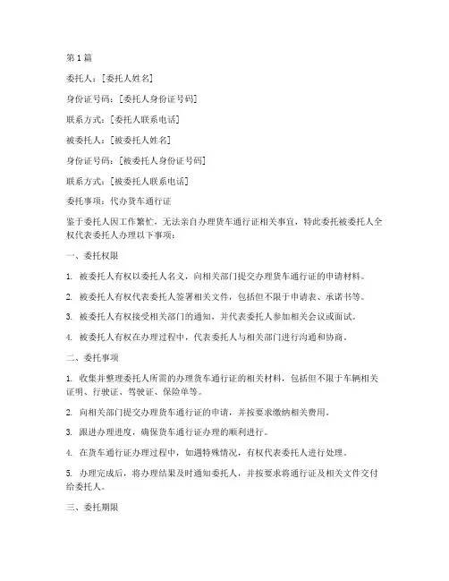 代办货车通行证委托书(3篇)