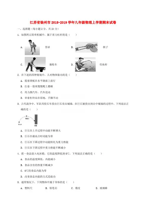 江苏省徐州市2018-2019学年九年级物理上学期期末试卷和答案