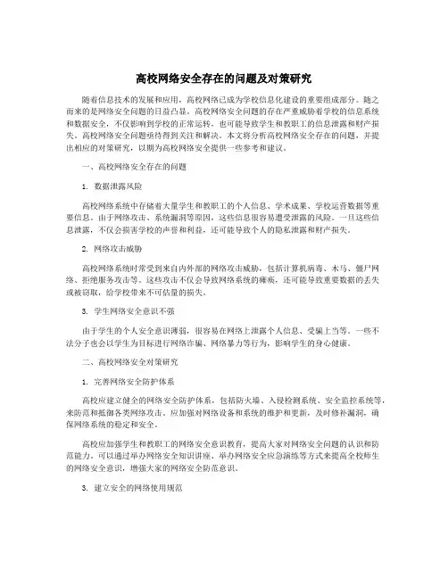 高校网络安全存在的问题及对策研究