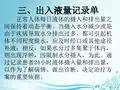 出入液量记录单_【PPT课件】