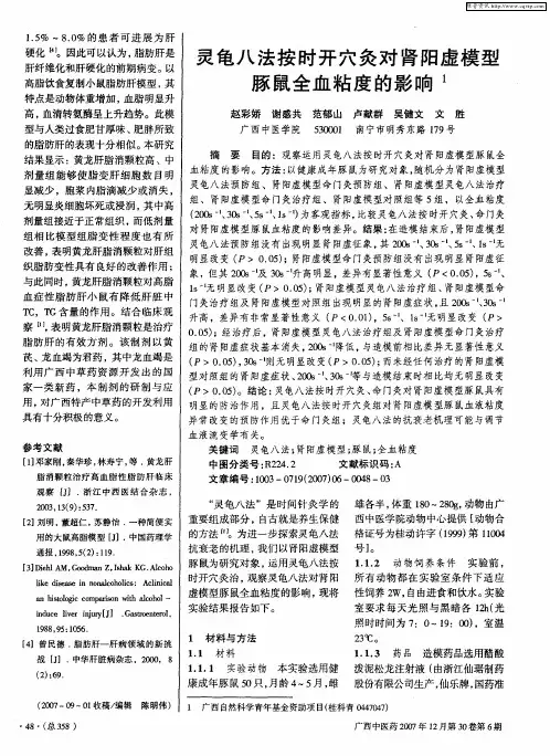 灵龟八法按时开穴灸对肾阳虚模型豚鼠全血粘度的影响