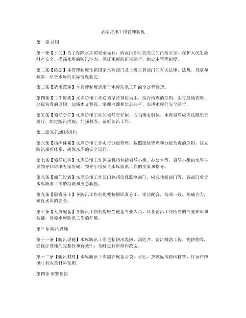 水库防汛工作管理制度
