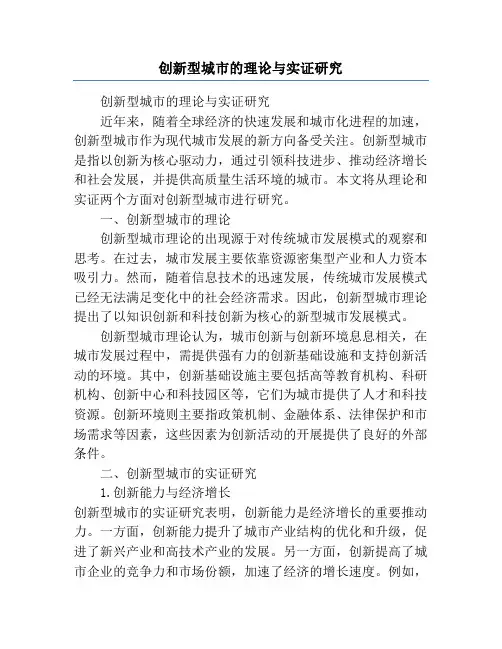 创新型城市的理论与实证研究