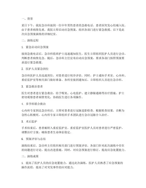 患者突然发生应急预案演练