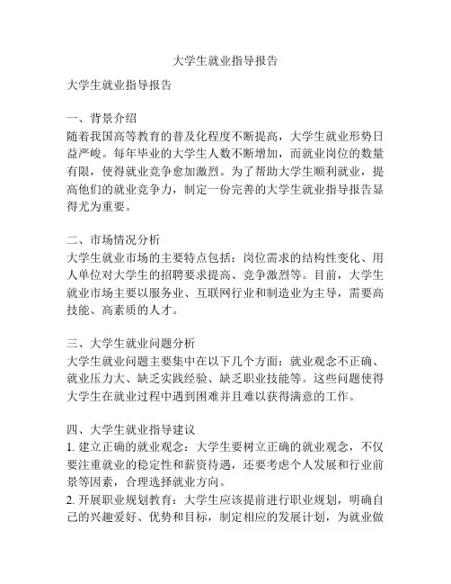 大学生就业指导报告