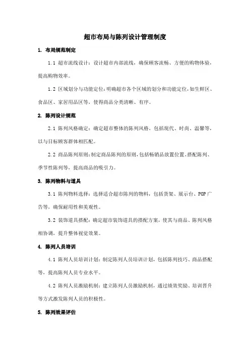 超市布局与陈列设计管理制度