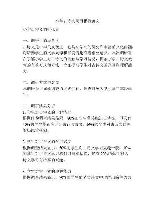小学古诗文调研报告范文