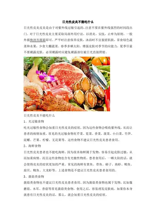 日光性皮炎不能吃什么