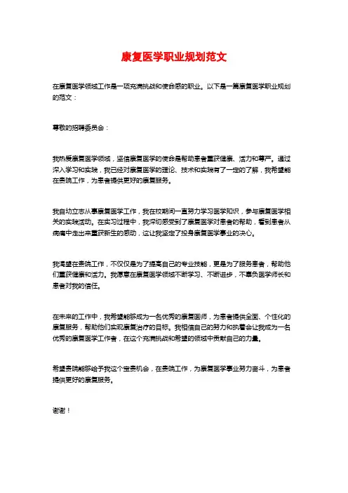 康复医学职业规划范文