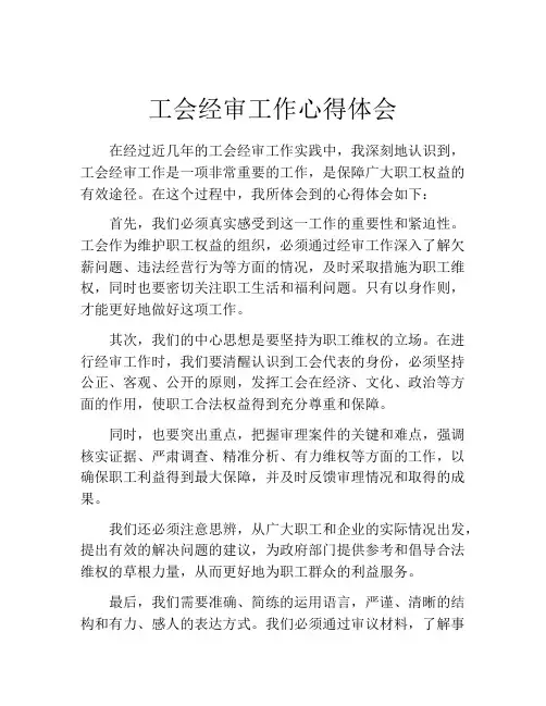 工会经审工作心得体会