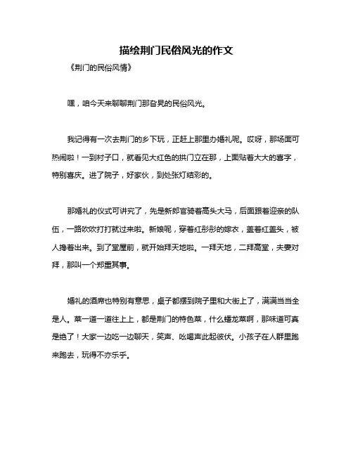 描绘荆门民俗风光的作文