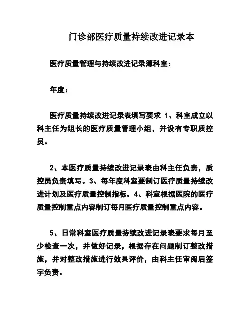 门诊部医疗质量持续改进记录本