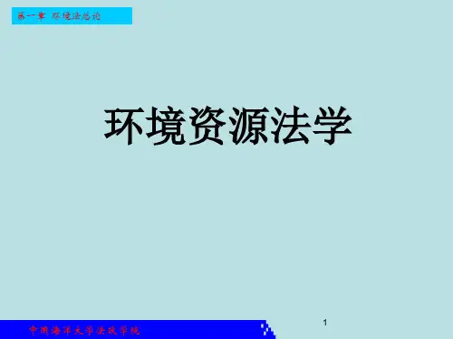 环境资源法学