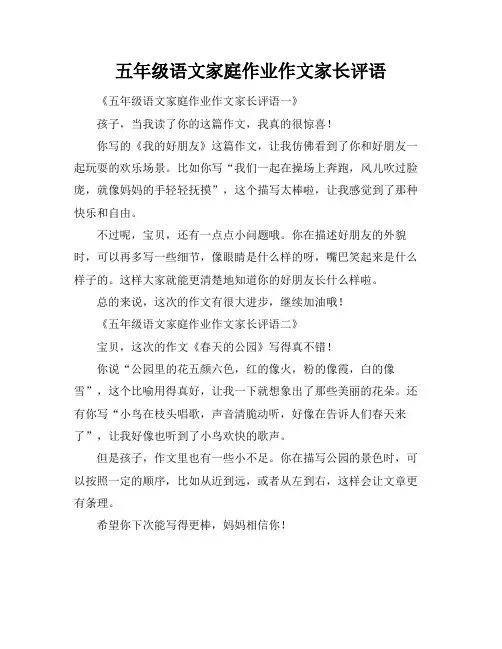 五年级语文家庭作业作文家长评语