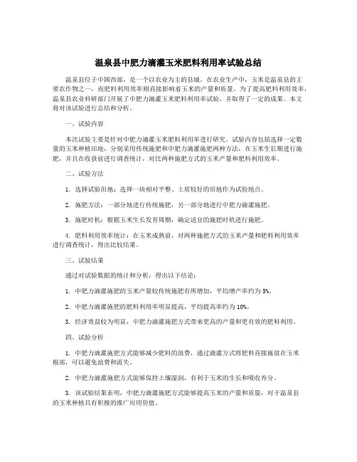 温泉县中肥力滴灌玉米肥料利用率试验总结