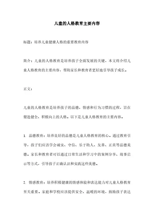 儿童的人格教育主要内容