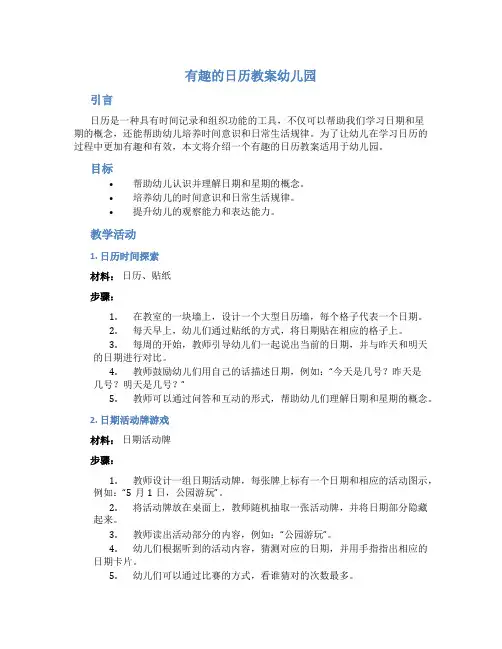 有趣的日历教案幼儿园