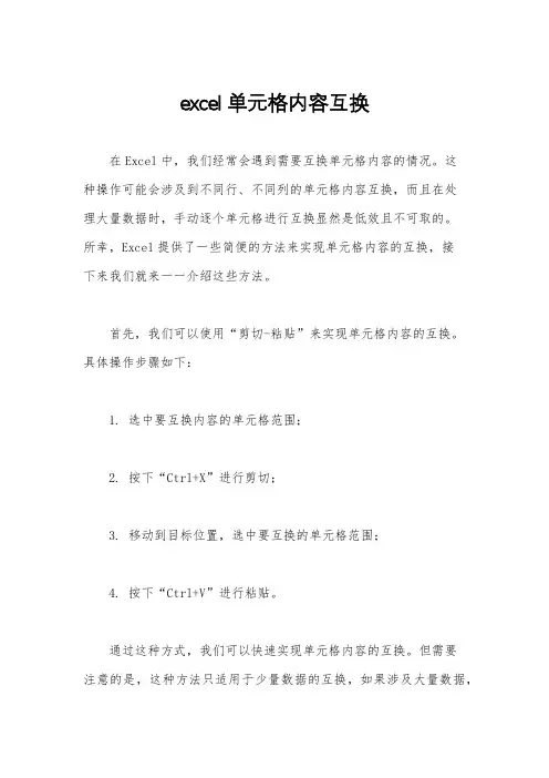 excel单元格内容互换