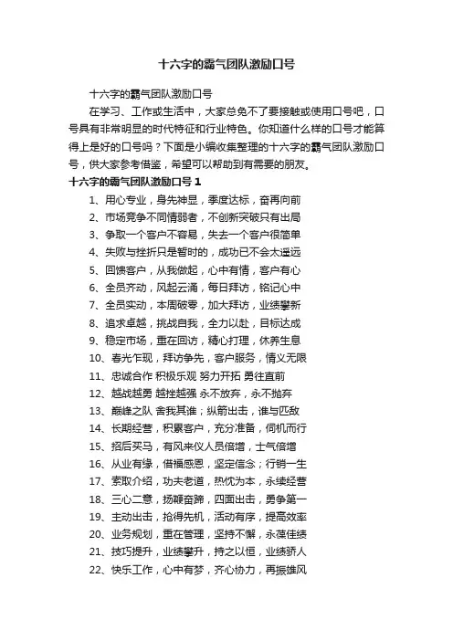 十六字的霸气团队激励口号