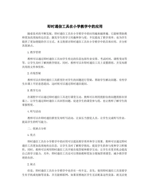 即时通信工具在小学教学中的应用