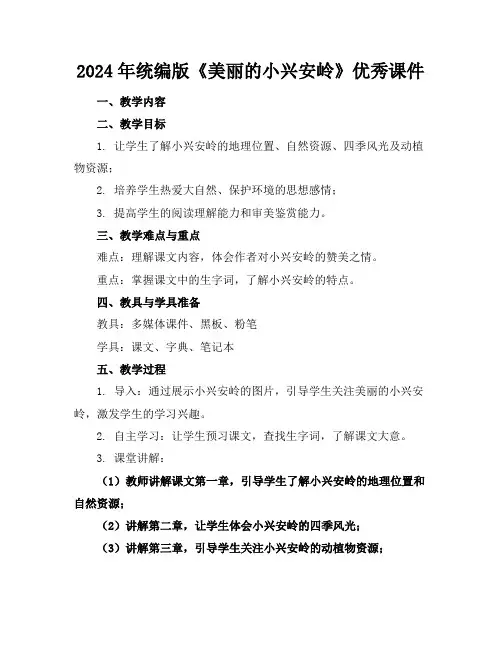 2024年统编版《美丽的小兴安岭》优秀课件