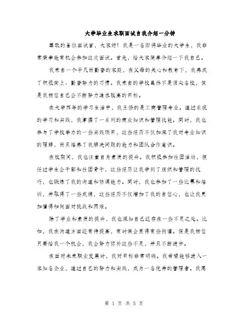 大学毕业生求职面试自我介绍一分钟(三篇)