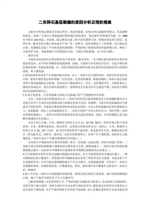 二灰碎石基层裂缝的原因分析及预防措施