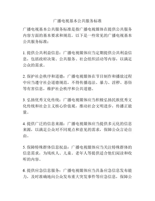 广播电视基本公共服务标准