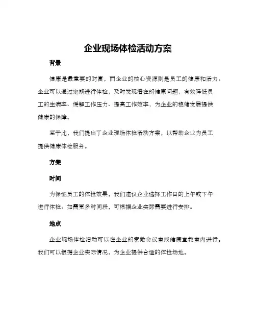 企业现场体检活动方案