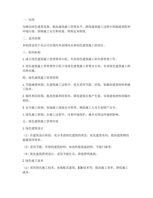 绿色的建筑施工管理制度
