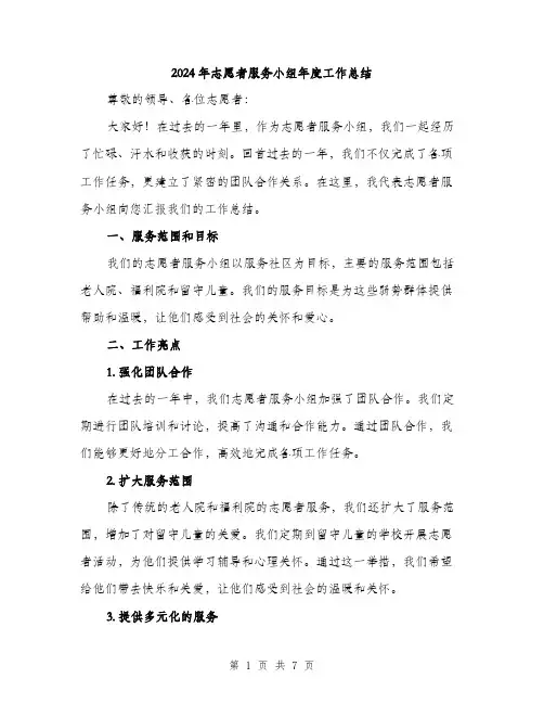 2024年志愿者服务小组年度工作总结（2篇）