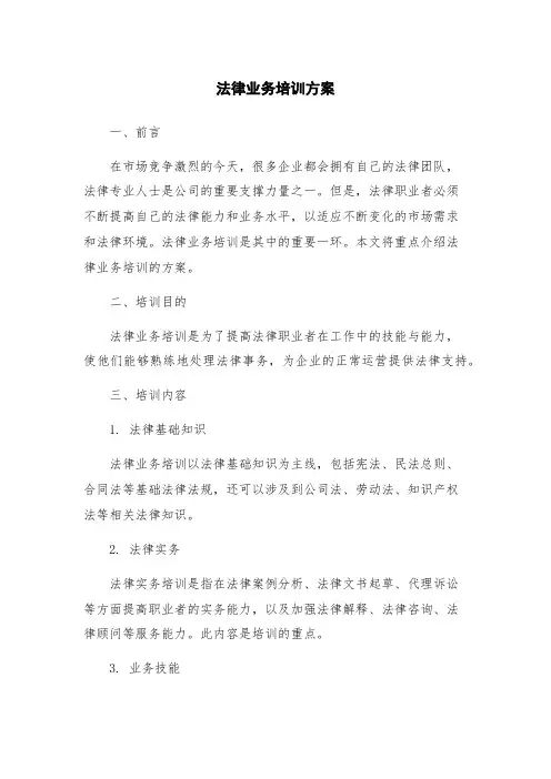 法律业务培训方案