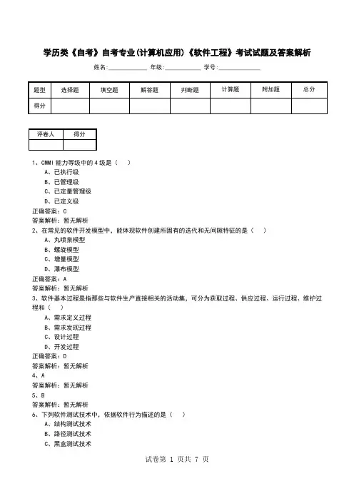 学历类《自考》自考专业(计算机应用)《软件工程》考试试题及答案解析